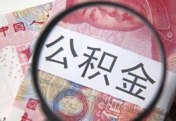 安庆山东公积金代办（山东公积金贷款需要什么条件）
